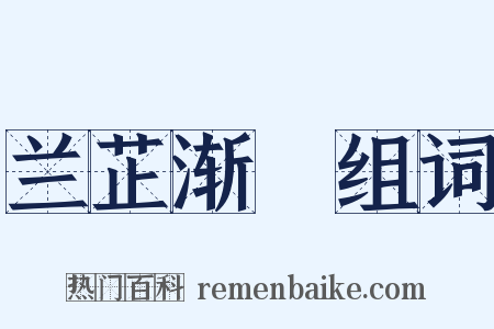 兰芷渐滫组词是什么意思的图片